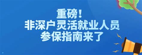 深圳社保转为灵活就业人员(详细步骤及注意事项) - 灵活用工代发工资平台