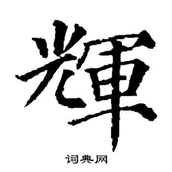 辉字五行属什么,辉字在名字里的含义,辉字起名的寓意_卜易居起名字典