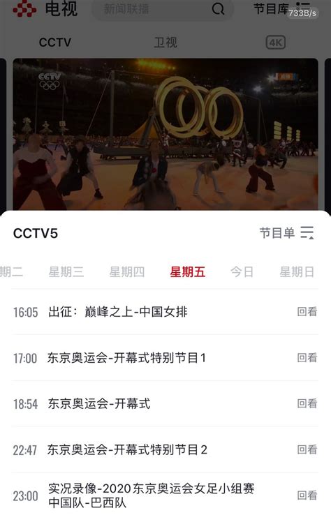 想看奥运会开幕就下载个[央视频]，选个CCTV5点开节目单看回放，比其他直播源稳定多了 : r/China_irl