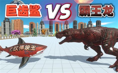 缩小版巨齿鲨VS霸王龙，动物战争模拟。_哔哩哔哩_bilibili