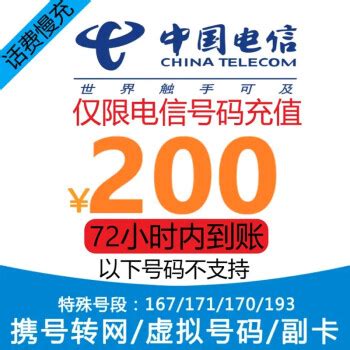 中国电信 200元话费慢充 72小时内到账195.98元 - 爆料电商导购值得买 - 一起惠返利网_178hui.com