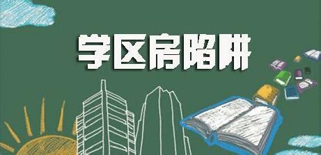 深圳学位房地下生意，家长花费18万买“假租赁合同”_知秀网