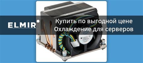 Охлаждение для серверов: купить Охлаждение для серверов по лучшей цене ...