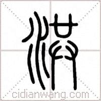 洪姓,书法字体,字体设计,设计模板,汇图网www.huitu.com