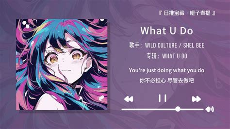“好上头的前奏！听完满脑子都是dudududu~”||《What U Do》-承受着不该承受的帅气-歌-哔哩哔哩视频