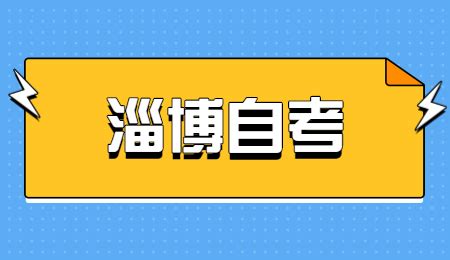 山东专本套读招生介绍-山东自考网