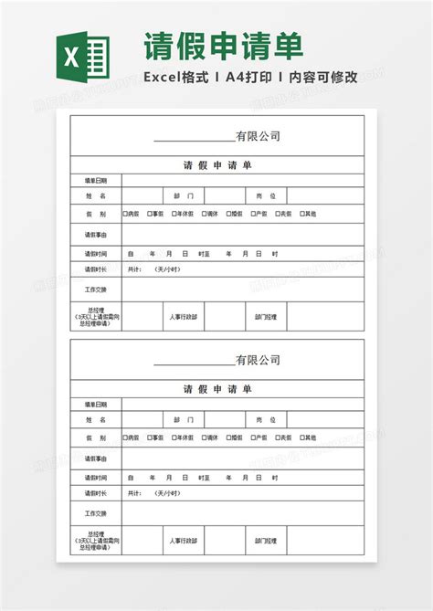 公司请假申请单个人请假EXCEL模板下载_公司_图客巴巴