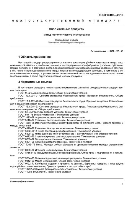 Скачать ГОСТ 19496-2013 Мясо и мясные продукты. Метод гистологического ...