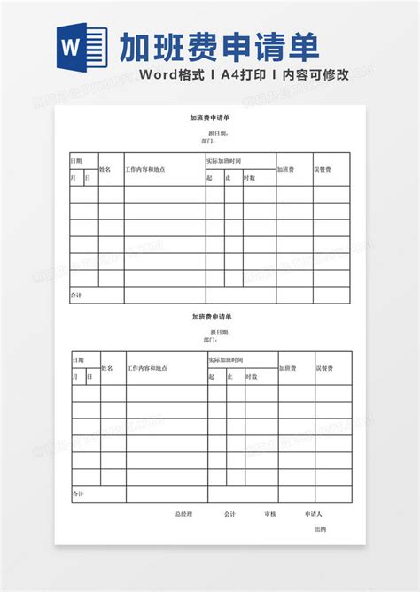 加班费申请单工资Word模板下载_熊猫办公