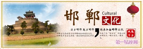 邯郸文化：邯郸历史文化、邯郸地方文化、邯郸十大文化-第一星座网