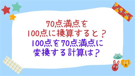 70点満点を100点に換算すると？100点を70点満点に変換する計算は？｜テクテク（TechTech）ライフ（旧：のほほんライフ）