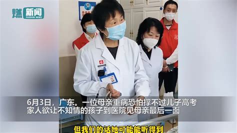 母亲病危家人让高考孩子见最后一面 医生发声：有时候反而是动力-千里眼视频-搜狐视频