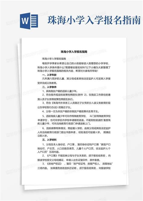 珠海小学入学报名指南Word模板下载_编号ldmpkkkr_熊猫办公