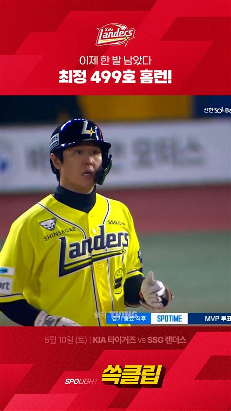 [KIA vs SSG] 이제 한 발 남았다 최정 499호 홈런! #득점 - 다음 루프