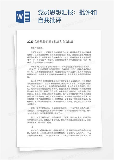 党员思想汇报：批评和自我批评Word模板下载_编号rrxxmawr_熊猫办公