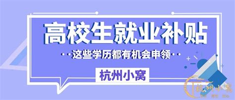 杭州市应届毕业生生活补贴申请条件及补贴标准_杭州积分落户网
