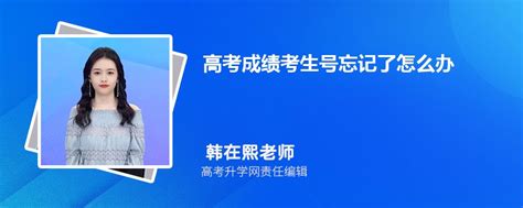 高考成绩考生号忘记了怎么办 如何查询高考考生号