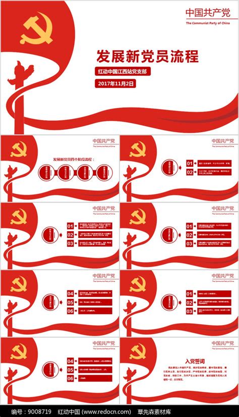 共产党发展新党员流程PPT下载_红动中国