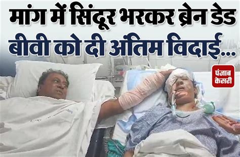छोड़ेंगे न हम तेरा साथ ओ साथी मरते दम तक...ब्रेन डेड पत्नी की ICU में ...