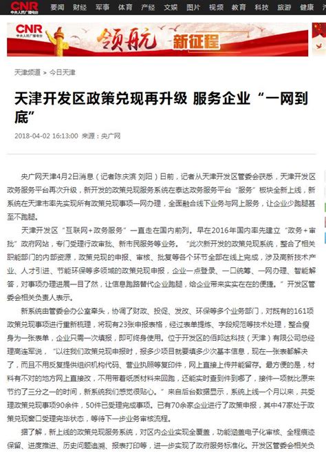 【央广网】天津开发区政策兑现再升级 服务企业“一网到底”