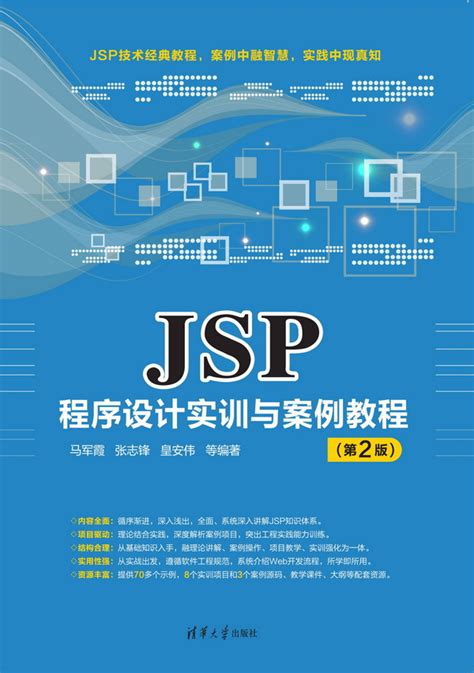 清华大学出版社-图书详情-《JSP程序设计实训与案例教程（第2版）》