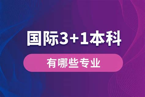 北京东南亚留学国际本科项目-东南亚留学国际本科培训机构怎么样