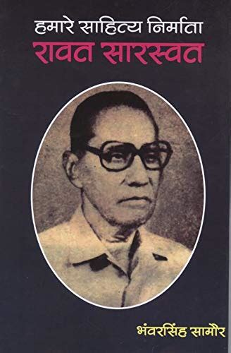 hamare sahity nirmata : rawat sarswat / हमारे साहित्य निर्माता- रावत ...