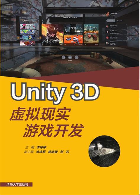 清华大学出版社-图书详情-《Unity 3D虚拟现实游戏开发》