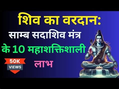 Samb Sadashiv Mantra Benefits: साम्ब सदाशिव मंत्र के 10 महाशक्तिशाली लाभ