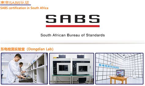 南非SABS认证 - 知乎