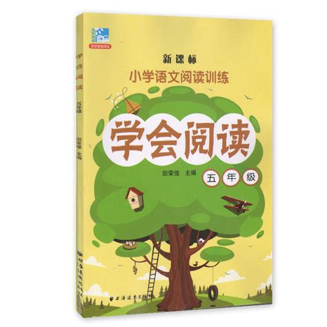 钟书正版辅导书学会阅读语文 5年级/五年级 5年级教辅小学语文阅读训练上海远东出版社田荣俊_虎窝淘