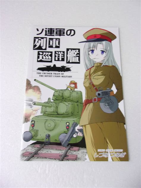 ソ連軍の列車巡洋艦 同人誌 装甲列車シリーズ / MBV-2・T-34戦車砲塔タイプ 装甲軌道車 赤い星号 簡易型装甲列車 軽、重装甲砲貨車 ...