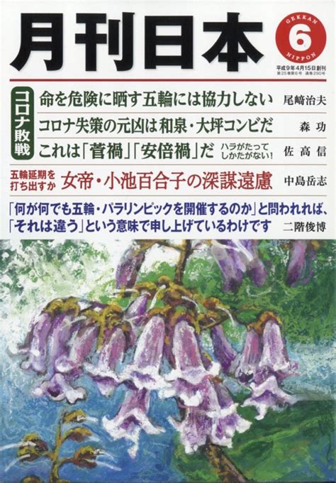 月刊日本 2021年 6月号 : 月刊日本編集部 | HMV&BOOKS online - 133110621
