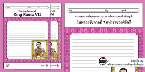 ใบงานเขียนเรียงความพระมหากรุณาธิคุณในหลวง ร.7 (ไทย-อังกฤษ)