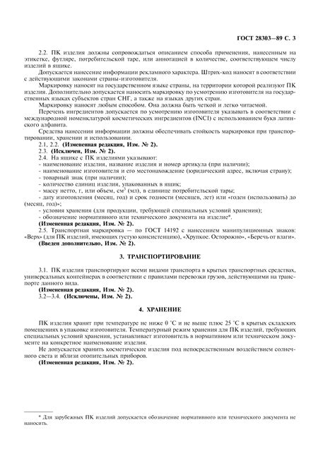 Скачать ГОСТ 28303-89 Изделия парфюмерно-косметические. Упаковка ...
