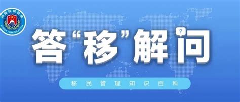 外籍华人博士可申请中国绿卡 中国移民有什么改变? -6park.com
