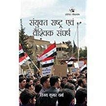 SAMYUKTA RASHTRA SANGH EVM VAISHVIK SANGHARSH : Vijay Kumar Verma ...