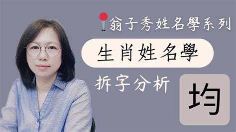 《翁子秀十神生肖姓名學》姓名拆字分析(均) |取名 |改名|翁子秀生肖姓名學 |起名 |姓名分析鑑定 - YouTube