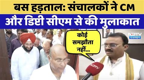Rajasthan Bus Strike: Operators ने CM Bhajanlal और Deputy CM Bairwa से ...