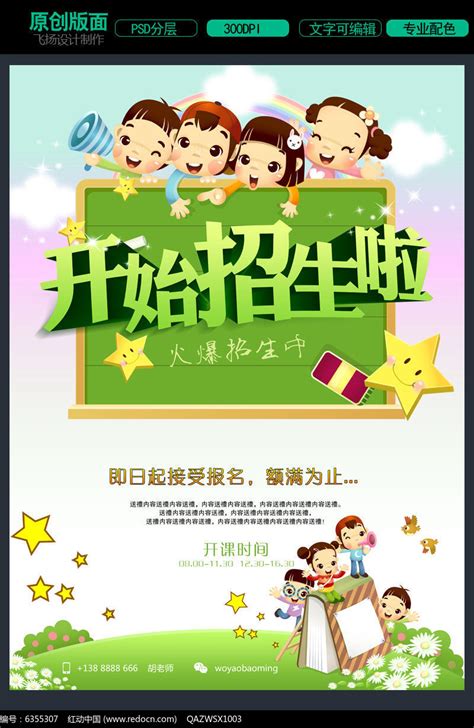 学校幼儿园招生海报图片下载_红动中国