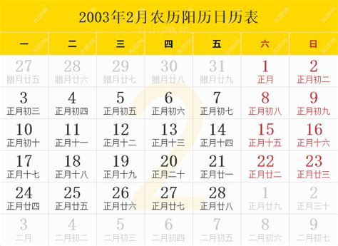 2003年日历表,2003年农历表（阴历阳历节日对照表） - 日历网