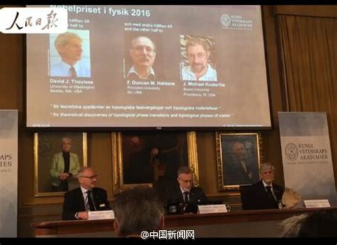 2016年诺贝尔物理学奖揭晓 三位美国科学家获奖_国际新闻_环球网