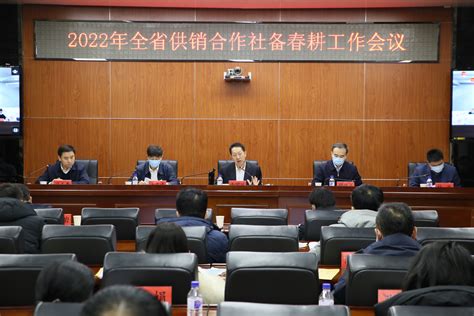 省社召开2022年全省供销合作社备春耕工作会议