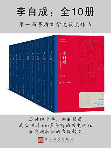 李自成·全10册 -pdf,txt,mobi,azw3,epub 汇书网