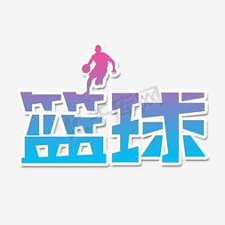 篮球ps艺术字体-篮球ps字体设计效果-千库网