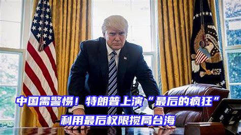 中国需警惕！特朗普上演“最后疯狂”，利用最后权限搅局台海_凤凰网视频_凤凰网