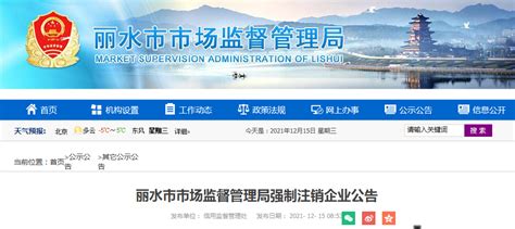 浙江省丽水市市场监管局公布55户企业强制注销企业名单-中国质量新闻网