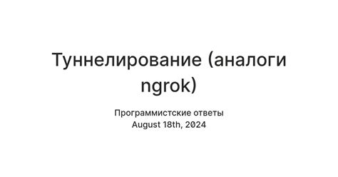 Туннелирование (аналоги ngrok) — Teletype