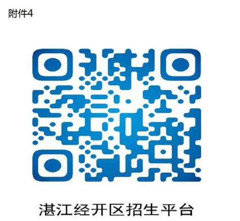 关于做好湛江经济技术开发区2021年建成区初中一年级招生入学工作的通知 - 湛江经济技术开发区门户网站