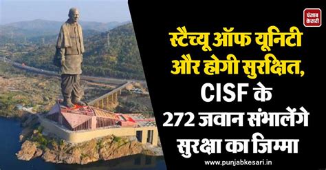 स्टैच्यू ऑफ यूनिटी और होगी सुरक्षित, CISF के 272 जवान संभालेंगे सुरक्षा ...